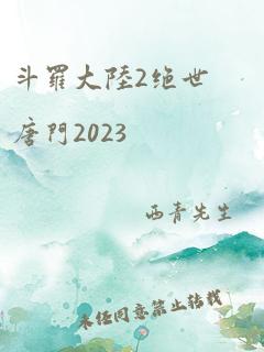 斗罗大陆2绝世唐门2023