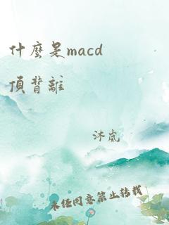 什么是macd顶背离