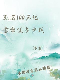 民国100元纪念币值多少钱