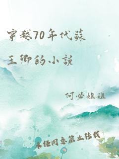 穿越70年代苏玉卿的小说