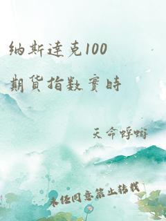 纳斯达克100期货指数实时