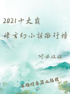 2021十大巅峰玄幻小说排行榜