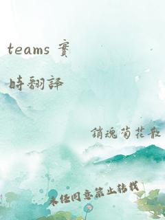 teams 实时翻译