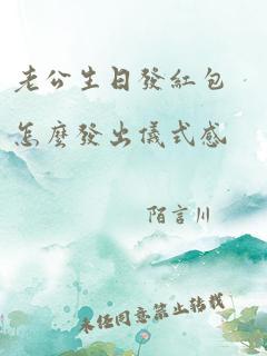 老公生日发红包怎么发出仪式感