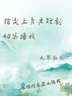 指尖上月光短剧40集播放