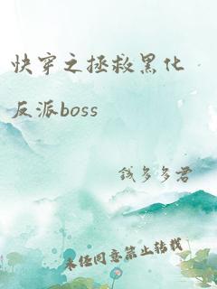 快穿之拯救黑化反派boss