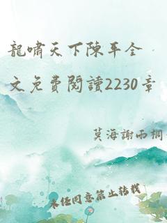 龙啸天下陈平全文免费阅读2230章