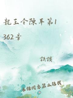 龙王令陈平第1362章