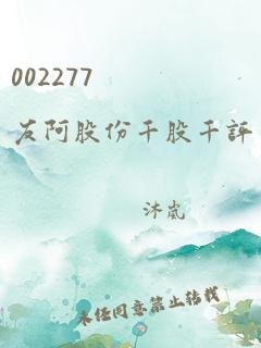 002277 友阿股份千股千评