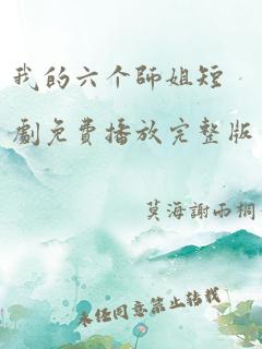 我的六个师姐短剧免费播放完整版