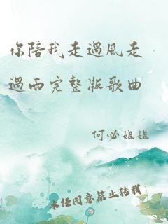 你陪我走过风走过雨完整版歌曲