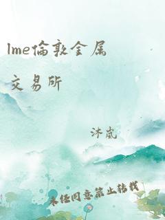 lme伦敦金属交易所