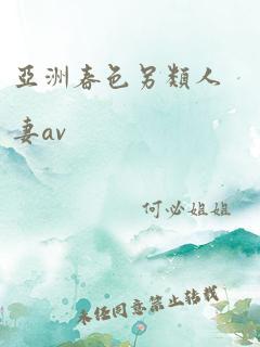 亚洲春色另类人妻av