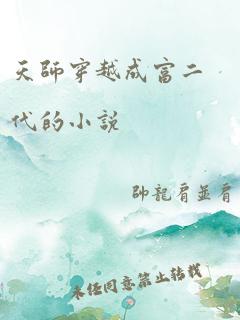 天师穿越成富二代的小说