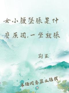 女小腹坠胀是什么原因,一坐就胀