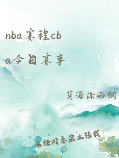 nba赛程cba今日赛事