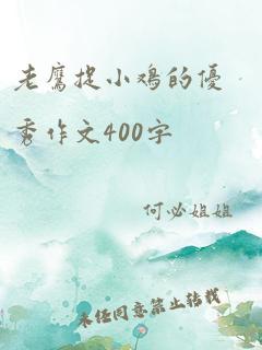 老鹰捉小鸡的优秀作文400字