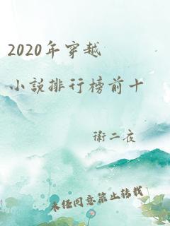 2020年穿越小说排行榜前十