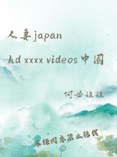 人妻japan hd xxxx videos中国