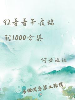 92看看午夜福利1000合集