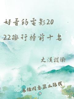 好看的电影2022排行榜前十名