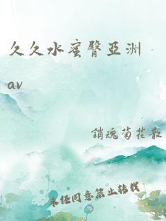 久久水蜜臀亚洲av