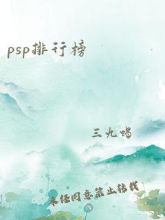 psp排行榜