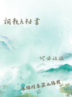 调教h秘书