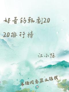 好看的韩剧2020排行榜