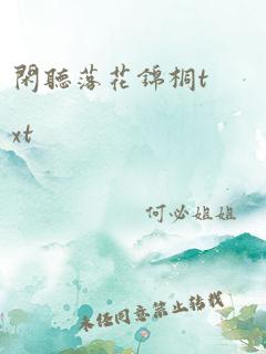 闲听落花锦桐txt