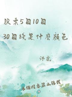 股票5日10日30日线是什么颜色