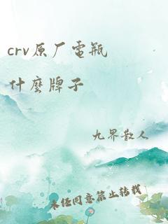 crv原厂电瓶什么牌子