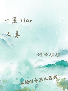 一区 riav 人妻