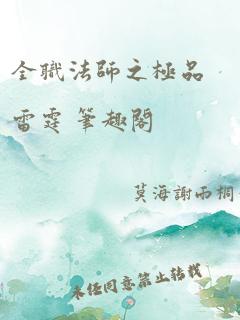 全职法师之极品雷霆 笔趣阁