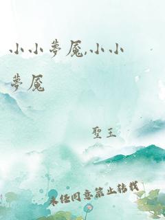 小小梦魇,小小梦魇