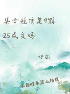 集合竞价是9点25成交吗