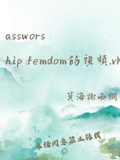 assworship femdom的视频.vk