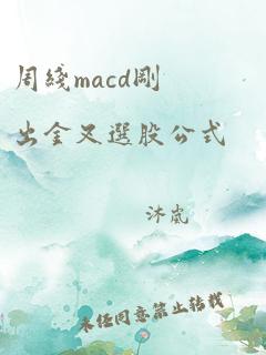 周线macd刚出金叉选股公式