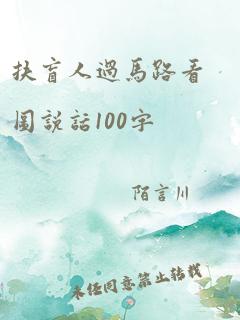 扶盲人过马路看图说话100字