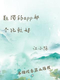 数独的app哪个比较好