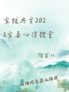 家校共育2023家长心得体会