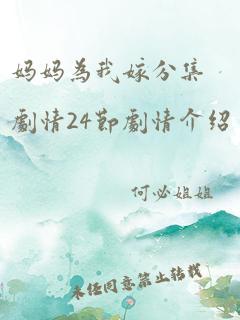 妈妈为我嫁分集剧情24节剧情介绍