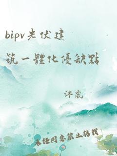 bipv光伏建筑一体化优缺点