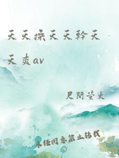 天天操天天干天天爽av