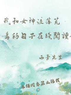 我和女神流落荒岛的日子在线阅读全文