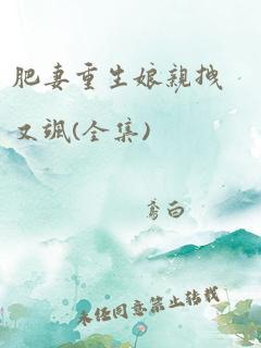 肥妻重生娘亲拽又飒(全集)