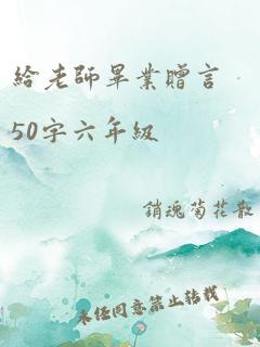 给老师毕业赠言50字六年级