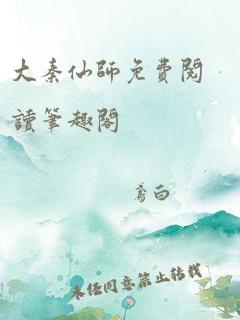 大秦仙师免费阅读笔趣阁