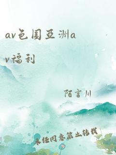 av色图亚洲av福利