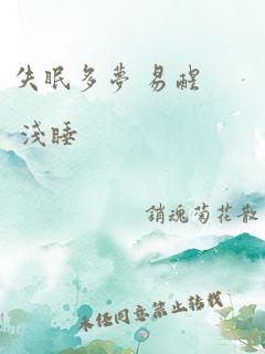 失眠多梦 易醒 浅睡